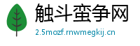 触斗蛮争网